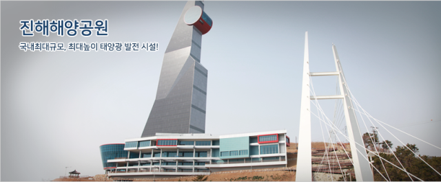 Công viên Hải dương Jinhae - nơi có tháp năng lượng mặt trời cao nhất Hàn Quốc 