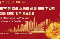 Canton Fair tổ chức Hội nghị xúc tiến tại Hàn Quốc cho kỳ hội chợ sắp tới
